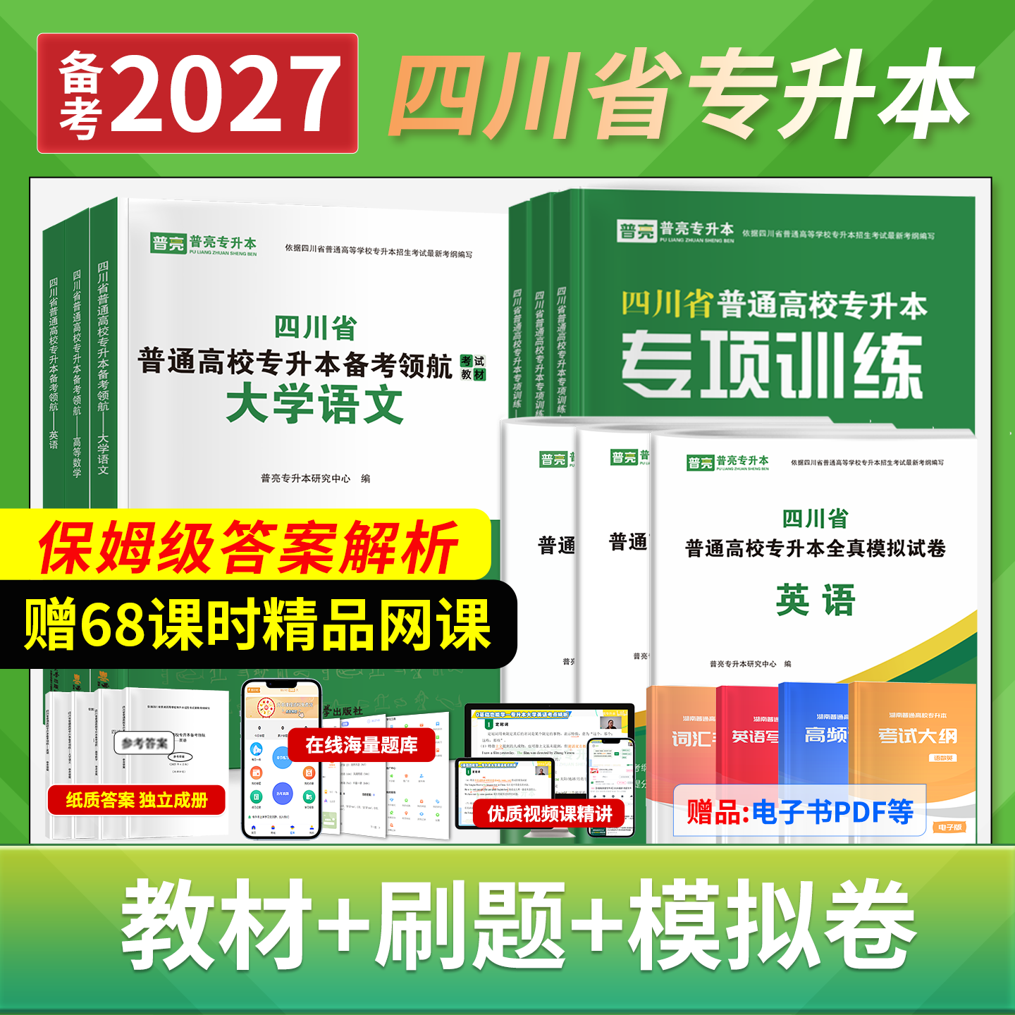 普亮四川专升本英语高等数学语文