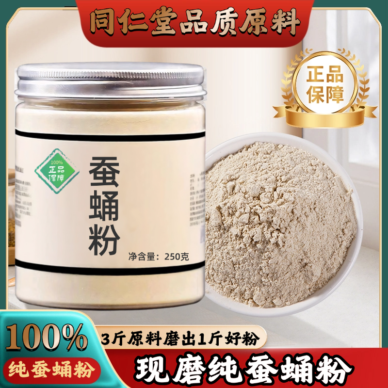 【纯药粉】蚕蛹粉中药材店铺超细药用蚕蛹小蜂儿晚蚕砂蚕蜕蚕茧僵