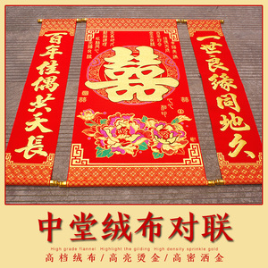结婚喜字绒布中堂婚房客厅装饰大挂件壁挂婚庆用品拜堂挂喜对联