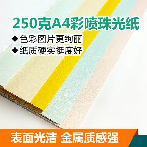 250克A4彩喷珠光纸特种名片纸卡片纸双面喷墨打印彩色卡纸