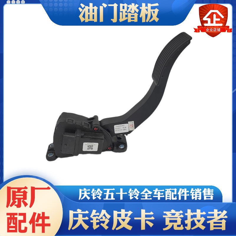 五十铃庆铃皮卡 竞技者 油门踏板 加油加速踏板油门传感器 原厂