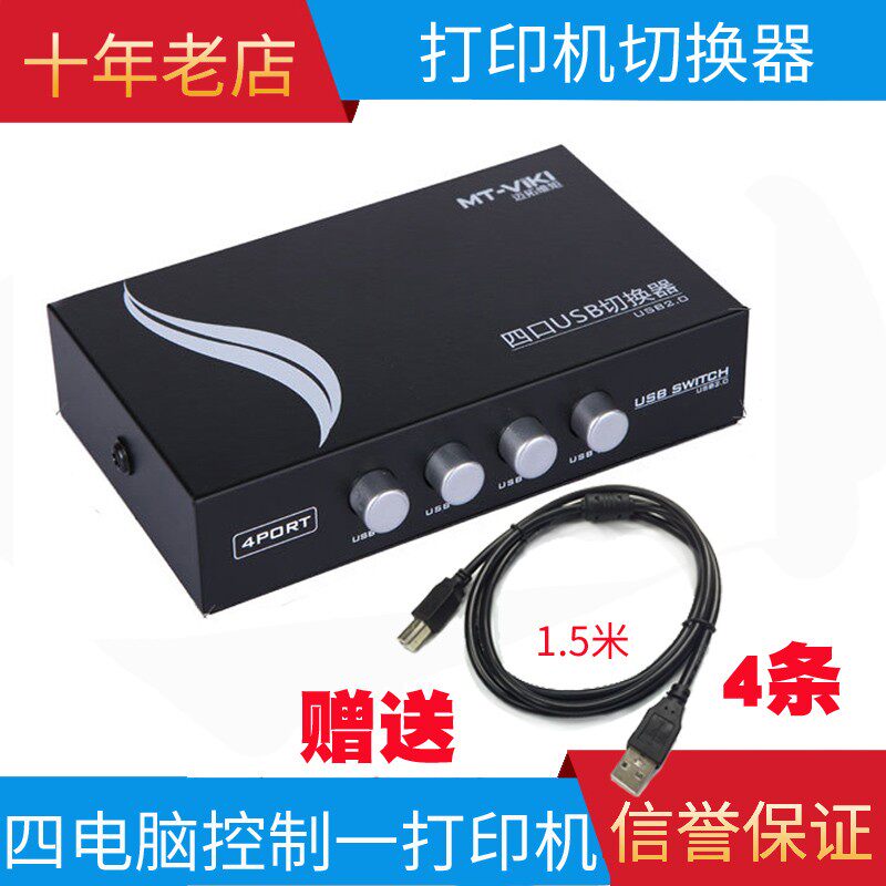 四口USB切换器 电脑打印机共享器四进一出四合一转换打印机一分四