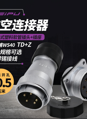 威浦航空插头WS40大功率5芯9 15 26 31针 塑料软管头TD母连接插座