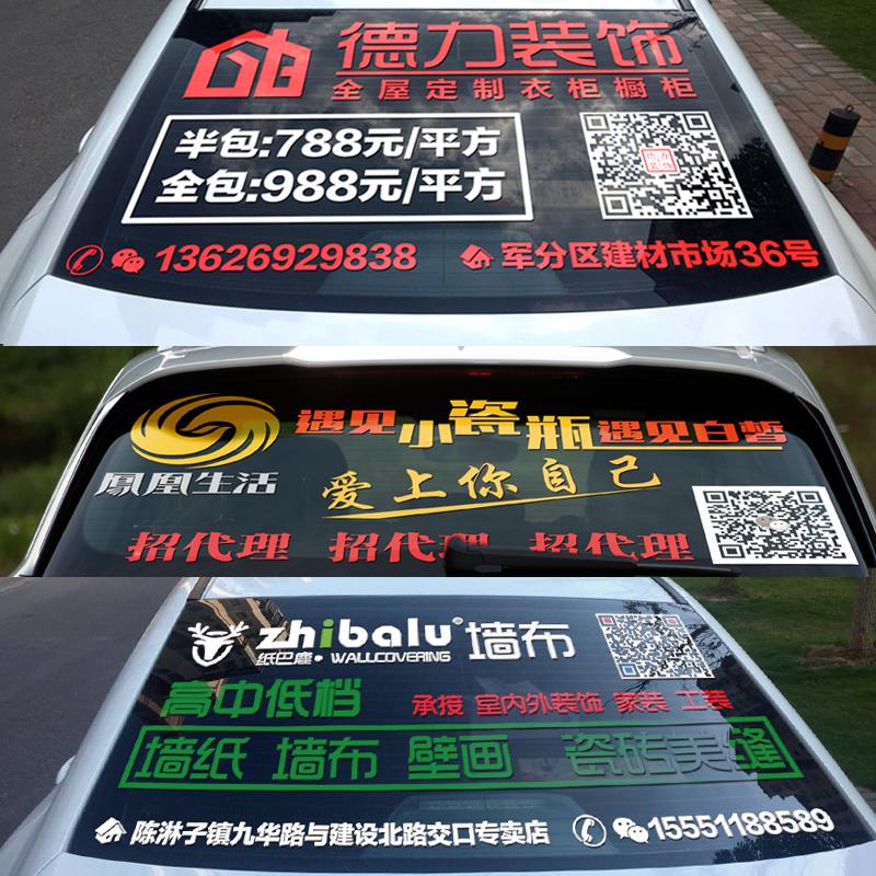 汽车广告贴纸定制车身车体后窗后玻璃宣传挡风玻璃车贴文字车友会