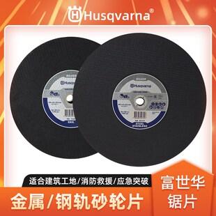 富世华砂轮片胡斯华纳无齿锯切割机锯片K970钢轨金属切割锯砂轮片