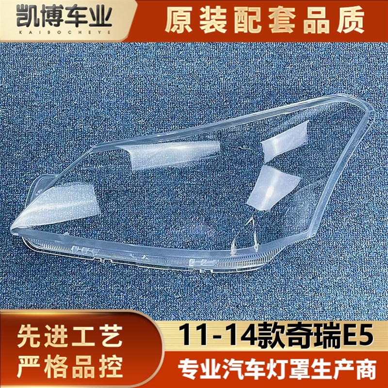 适用于奇瑞E5大灯壳 11-14款奇瑞E5前大灯透明灯罩 大灯壳 大面罩