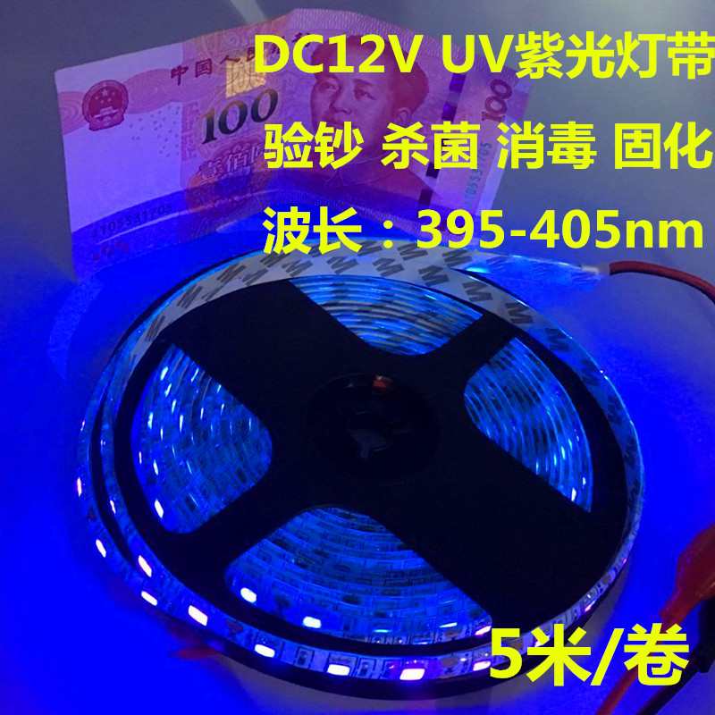 12V紫光灯带5050/3528验钞胶水固化密室UV紫外线LED灯条395-405nm