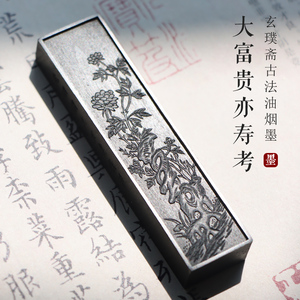 胡开文第十世孙传人制墨名家胡铁雁 玄璞斋 制手工灯盏顶烟 大富