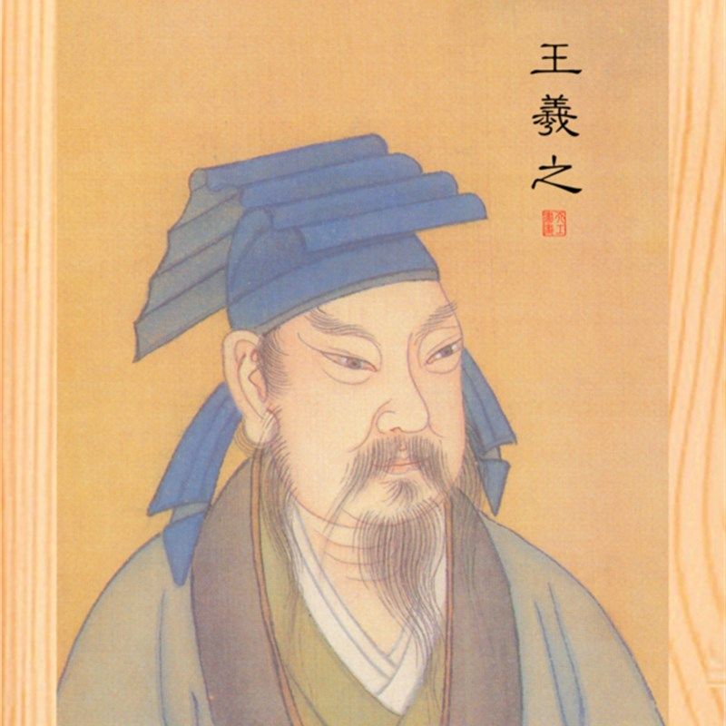 营养书画 进口实木有框画现代装饰画挂摆件 王羲之画像 清宫藏本