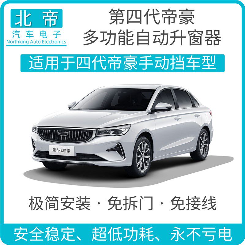 四代帝豪OBD自动升窗器升降器智能一键升降汽车电动一键升窗关窗