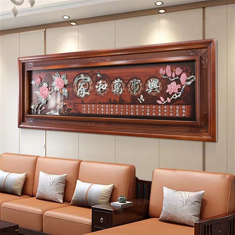 家和万事兴挂画中式客厅沙发背景墙装饰画立体实木玉雕大厅墙壁画