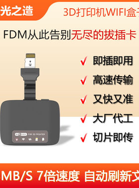 光之造FDM 3D打印机 盒子 无线高速传输模块  自动刷新文件