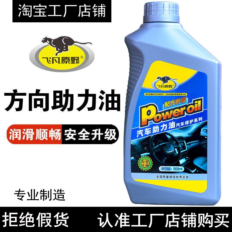 飞凡原野转向助力油方向机油汽车用方向盘助力泵油通用1L装转向液