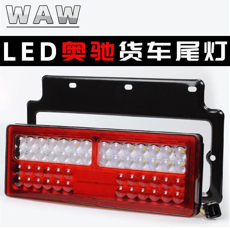 LED五征奥驰1800后尾灯总成2000刹车灯A2D2D3V2V3X2X3T3转向灯24V