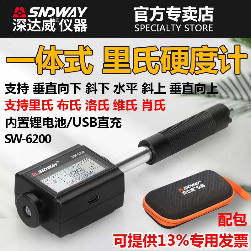 深达威SW6200一体里氏硬度计便携式工业硬度计金属钢材硬度测试仪