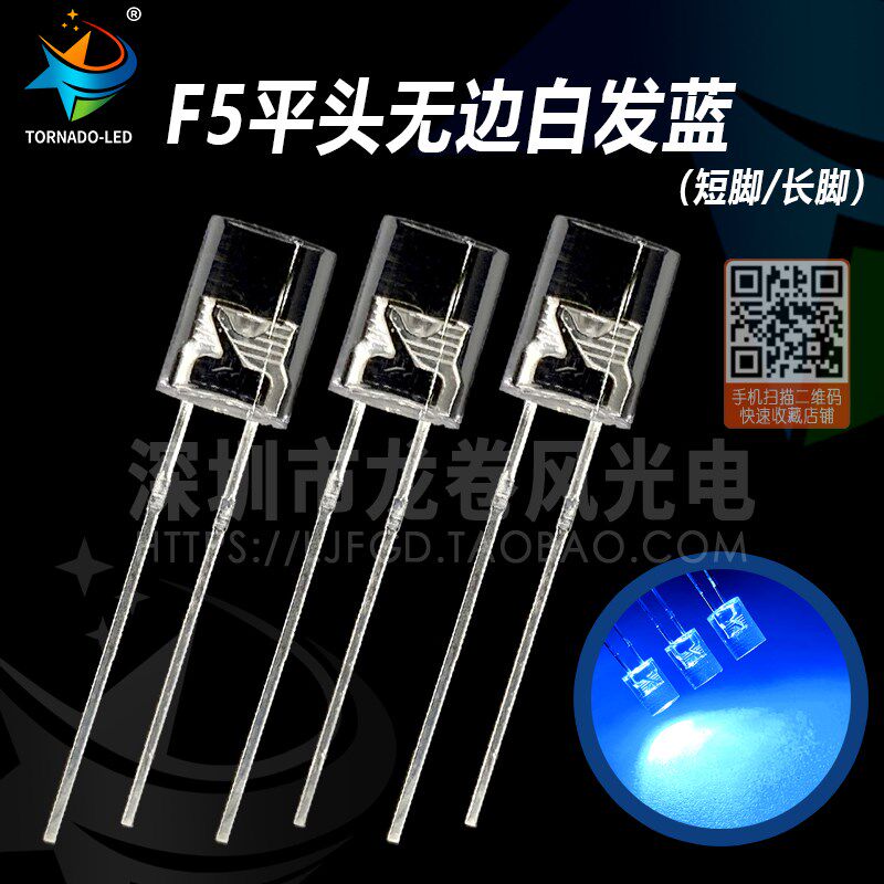 F5平头无边白发蓝 高亮蓝光 led灯珠 5mm平头蓝灯 发光二极管
