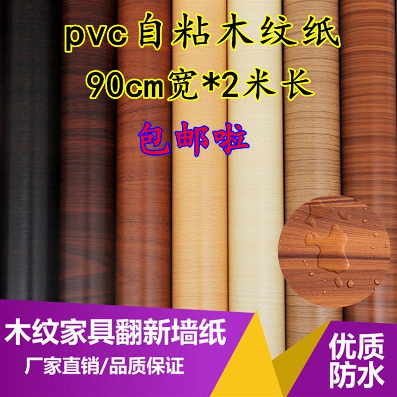 90cm宽木纹纸pvc自粘墙纸柜门衣柜家居翻新仿木贴纸桌面防水壁纸,家居饰品,软装墙贴,淘宝优惠券,粉丝福利购,淘宝优惠卷