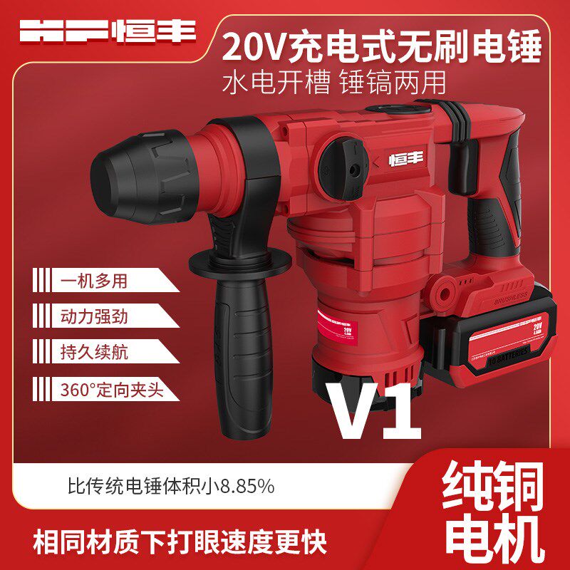 恒丰V1无刷充电两用电锤电镐锂电池大功率冲击钻混凝土重型锤工具