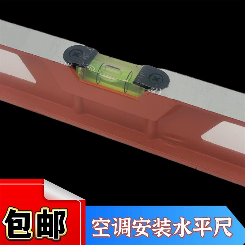 水平尺空调内机挂板安装用水平尺带水平仪制冷维修工具高精度尺子