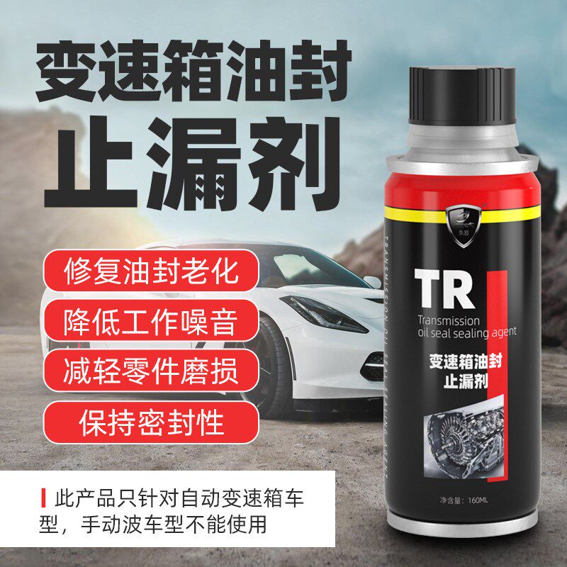汽车变速箱油封止漏修复剂保护堵漏剂活化油封恢复弹性机油添加剂