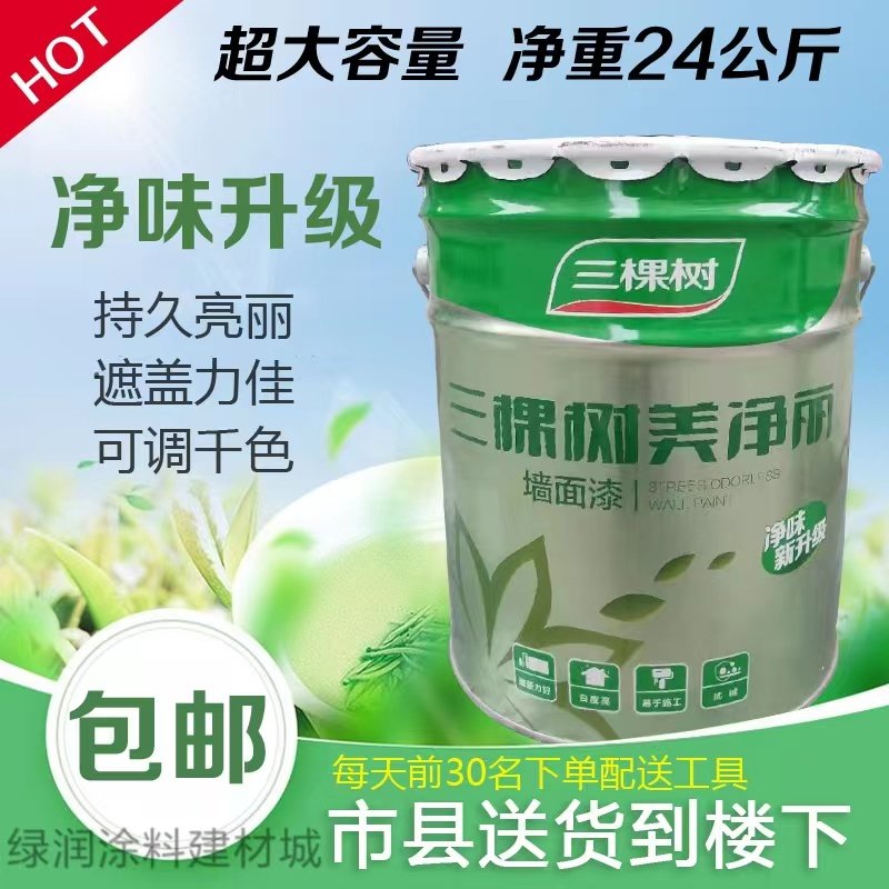三棵树漆美净丽内墙白色乳胶漆家用彩色室内自刷环保耐擦洗墙面漆
