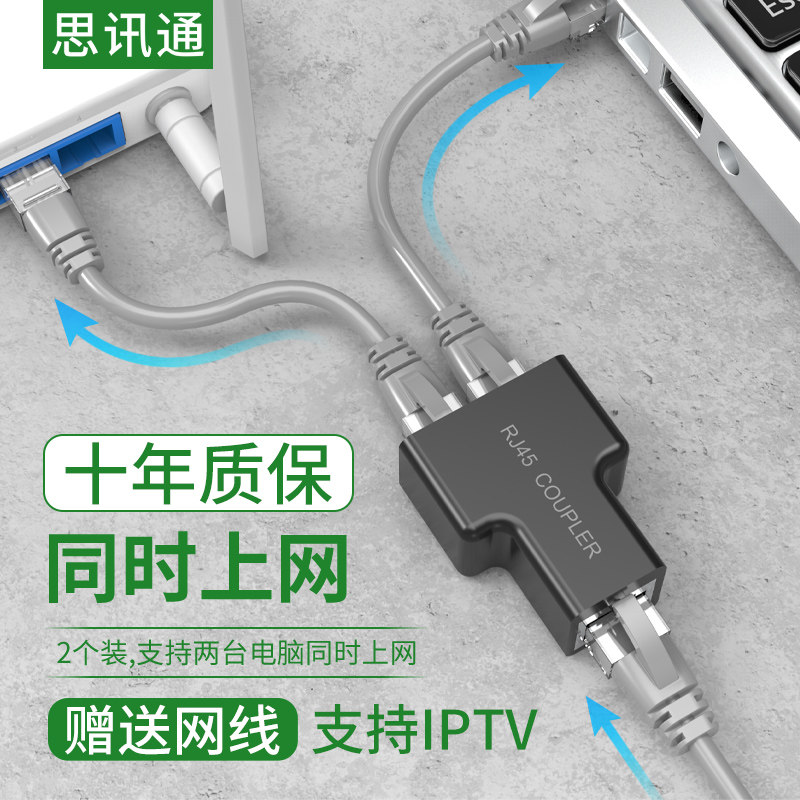 网线分线器一分二同时上网网络宽带转接头三通分流接口宿舍对接头