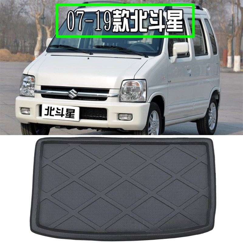 07-19新老款昌河北斗星专用防水厚后备箱垫北斗星专用后尾箱垫子