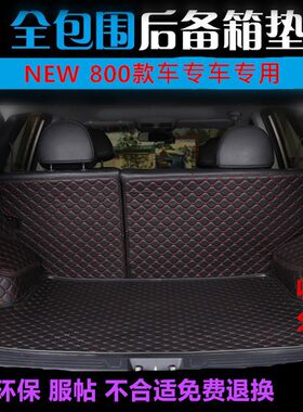 中华V3 V5 V6全包围后备箱垫中华V3V5专车专用防水耐磨尾箱垫改装