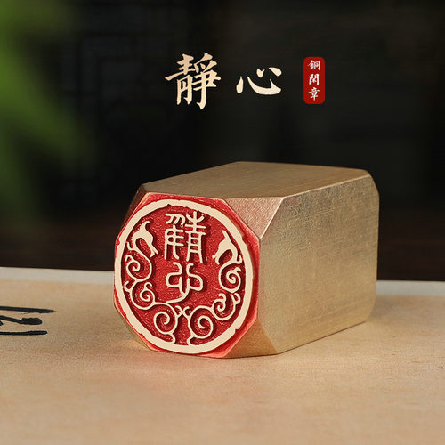 静心书法闲章成品引首章篆刻铜印毛笔书法椭圆随形篆书起首章