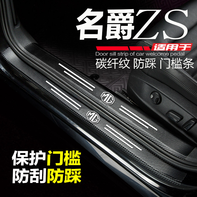 适用名爵ZS汽车门槛条改装内饰用品配件门边条脚踏板防踩保护车贴
