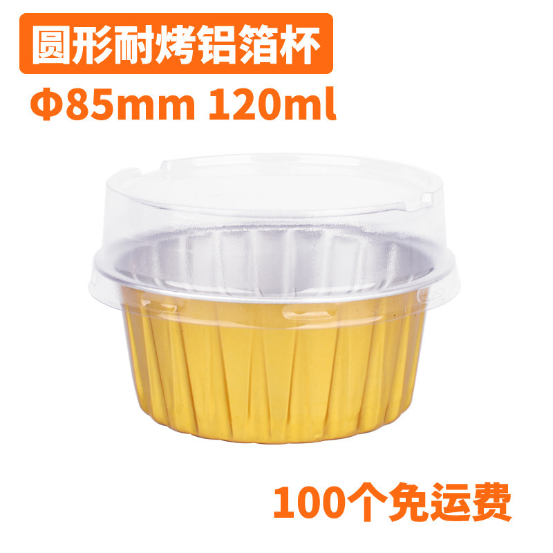 一次性圆形耐烤铝箔杯蛋糕杯焦糖布丁杯耐高温锡纸杯烤芝士 带盖
