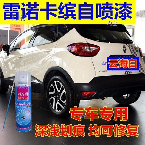 雷诺卡缤自喷漆白色汽车划痕修复补漆笔极光蓝原车油漆云海白橙色