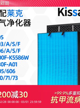 适配莱克空气净化器过滤网KJ530F-A01/KJ703-A/F/KJ705除醛过滤芯