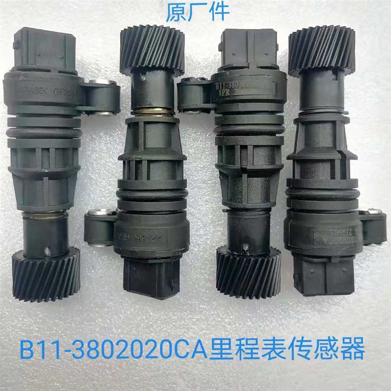 奇瑞A3风云2 瑞虎A1M1A5QQ6 艾瑞泽5 7优雅码表 里程表车速传感器