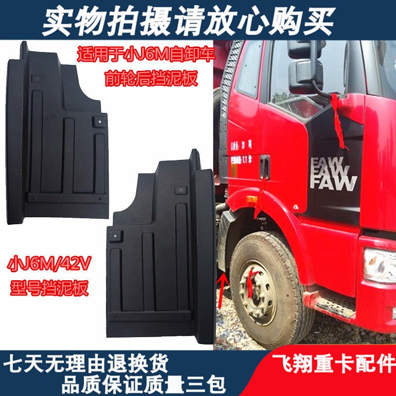 适用于解放小J6M自卸车前轮后挡泥板小j6m前方向轮后挡泥瓦防飞溅