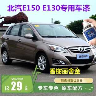 北京汽车E130金色自喷漆E150银色车漆汉堡灰划痕修复补漆防锈油漆