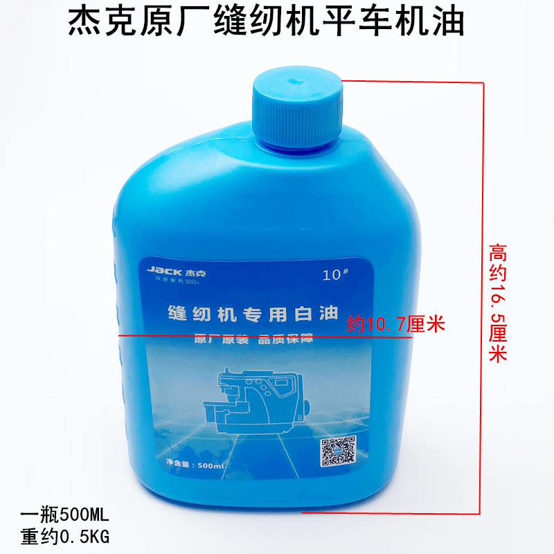 缝纫机小瓶机油家用衣车油500ML电动平缝机杰克原厂平车润滑白油