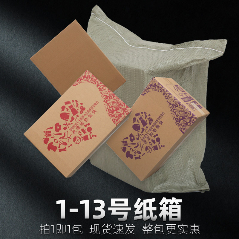 1-13号快递纸箱 电商打包装纸箱子 物流发货纸盒子 淘宝盒子1小包