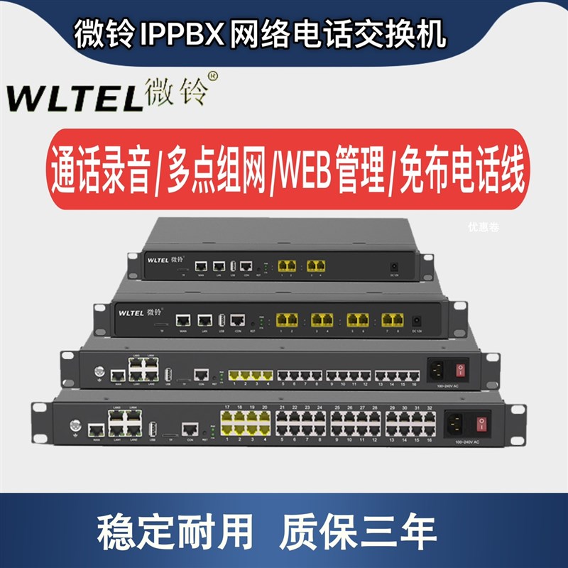 微铃IP网络电话交换机 企业用SIP分机语音网关 通话录音设备