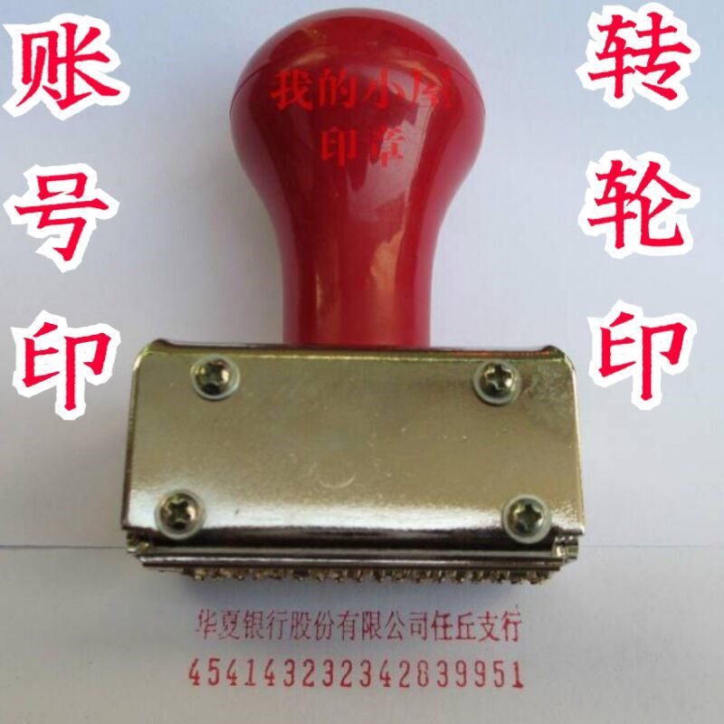 账号印 15-23位转轮印账号印支票打码机 支票账号章 刻字
