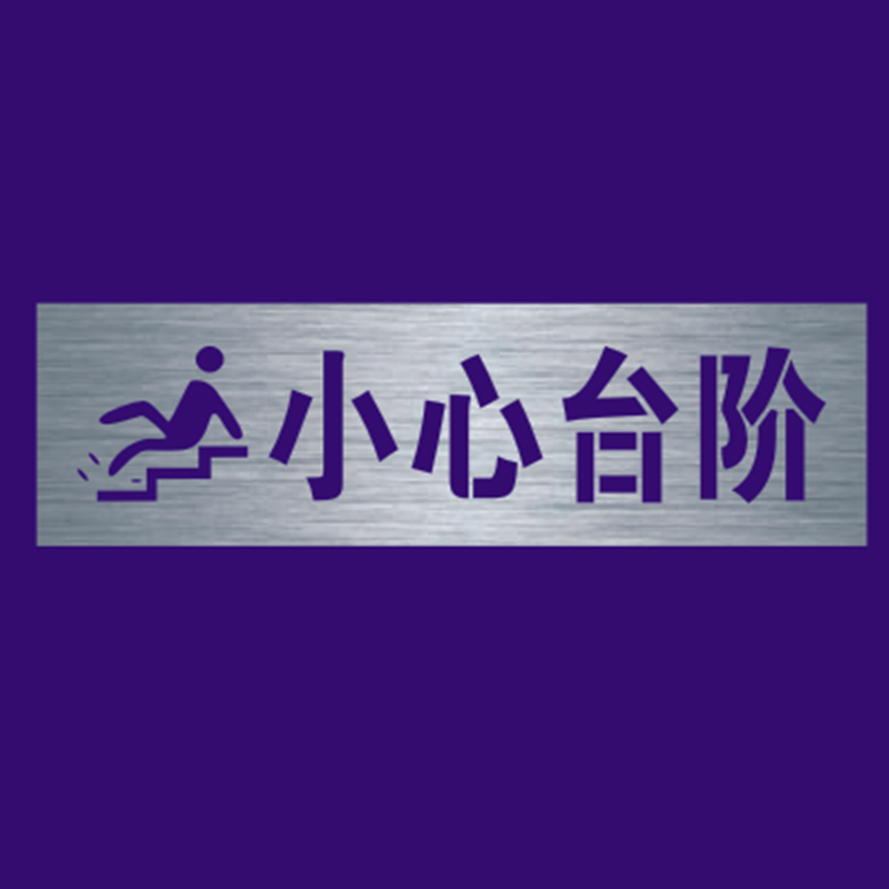 小心台阶喷漆模板小心地滑有电危险禁止攀爬当心脚下喷字镂空定制