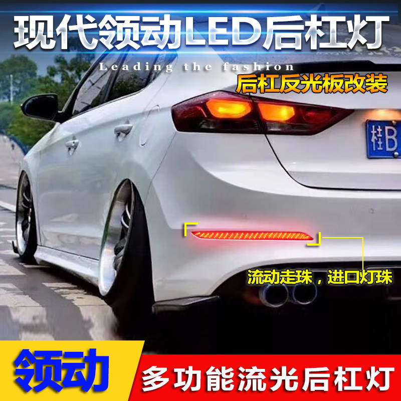 现代领动后杠灯现代领动专用改装LED后杠灯刹车警示灯反光板改装