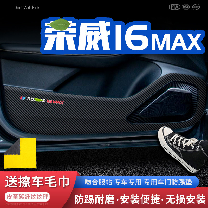适用荣威I6MAX车门防踢垫汽车门板防护垫保护防踢贴内饰改装用品