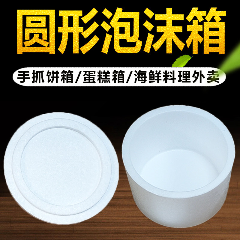 圆形泡沫箱蛋糕葱抓饼保温盒快递箱包装箱外送打包盒子披萨盒子