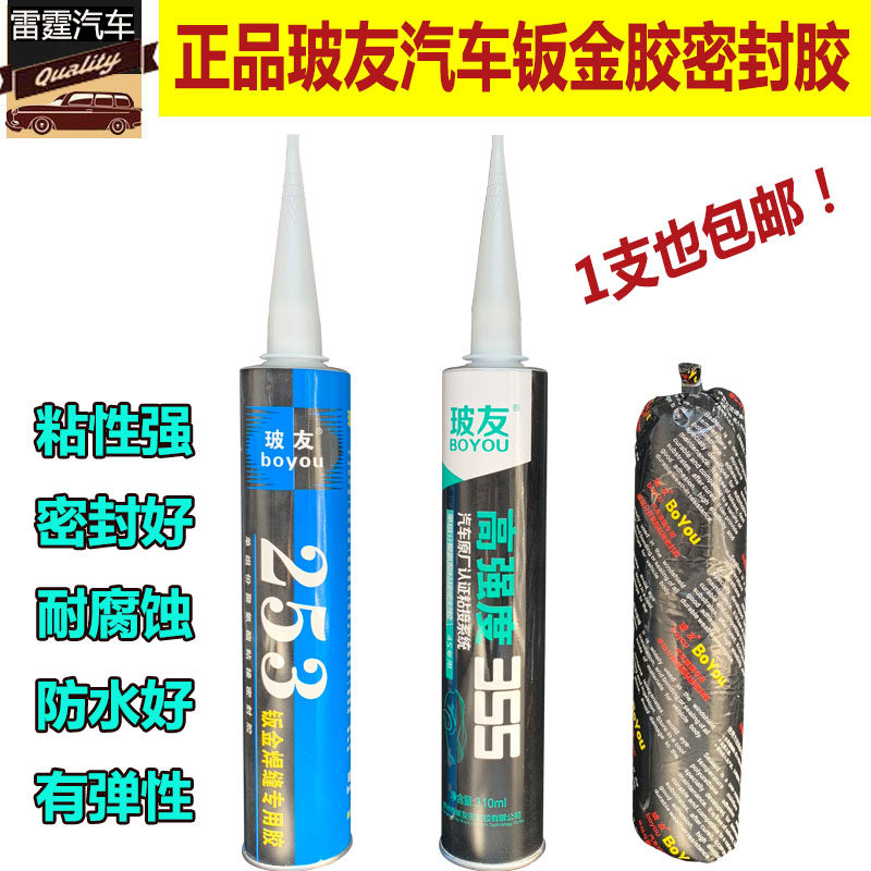 玻友车用钣金胶焊接接缝胶 挡风玻璃防水密封胶 门窗缝隙填充密封
