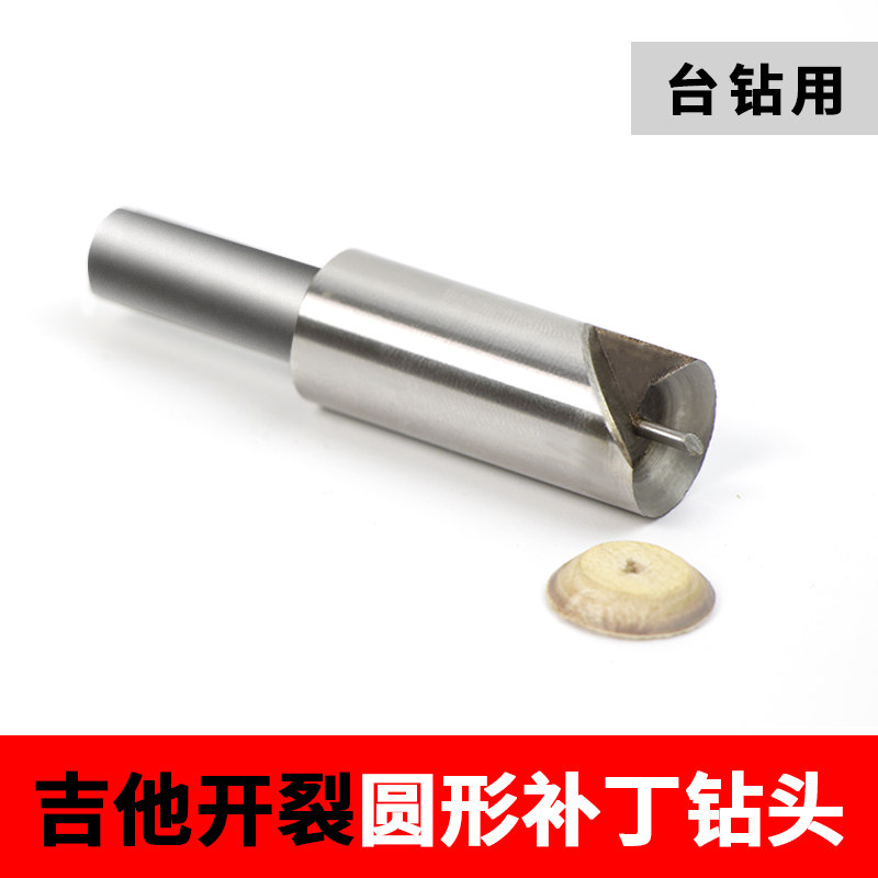 民谣古典木吉他面板背板侧板开裂补丁钻头圆开裂维修吉他制作工具