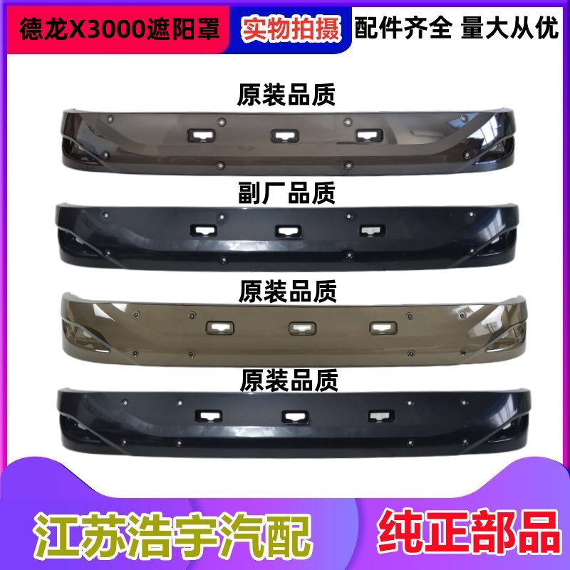适配陕汽德龙X3000遮阳罩总成驾驶室前档风遮太阳板自卸货车原厂