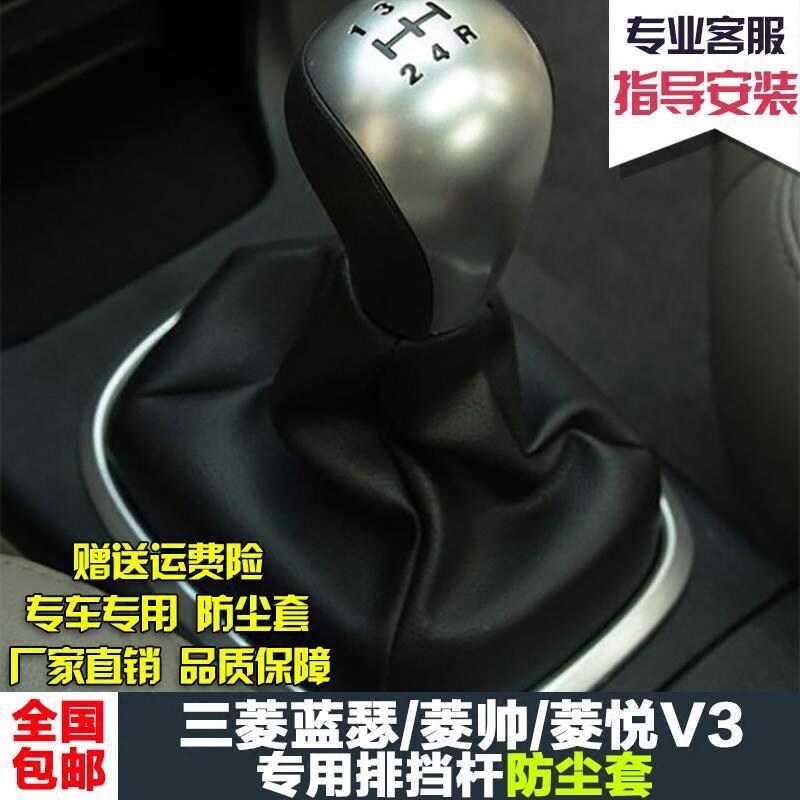 适配三菱蓝瑟排挡杆防尘套换挡位罩东南菱帅菱悦V3变速杆套配件