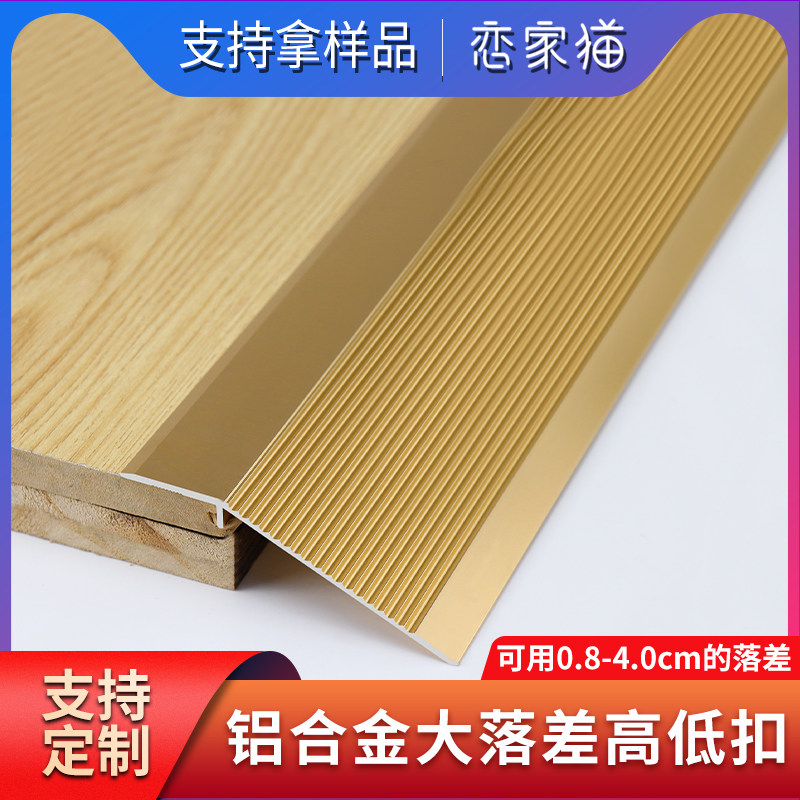 铝合金高低扣大落差门槛包边扣条木地板压条门口压边条封边收边条
