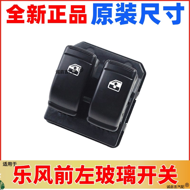 适用雪佛兰乐风玻璃升降器开 关 摇移动式空调开 关 玻璃